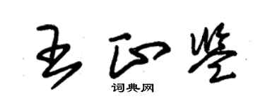 朱錫榮王正鑒草書個性簽名怎么寫