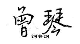 曾慶福曾琴行書個性簽名怎么寫