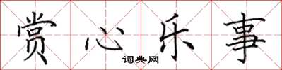 田英章賞心樂事楷書怎么寫