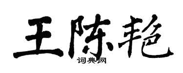 翁闓運王陳艷楷書個性簽名怎么寫