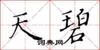 黃華生天碧楷書怎么寫