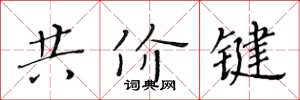 黃華生共價鍵楷書怎么寫