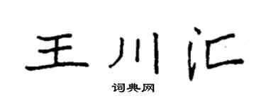 袁強王川匯楷書個性簽名怎么寫