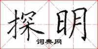 田英章探明楷書怎么寫