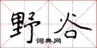 侯登峰野谷楷書怎么寫