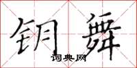 黃華生鑰舞楷書怎么寫