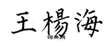 何伯昌王楊海楷書個性簽名怎么寫