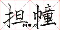 駱恆光擔幢楷書怎么寫