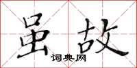 黃華生雖故楷書怎么寫