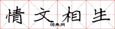 袁強情文相生楷書怎么寫