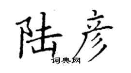 丁謙陸彥楷書個性簽名怎么寫