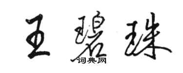 駱恆光王碧珠行書個性簽名怎么寫