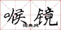 侯登峰喉鏡楷書怎么寫