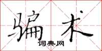 黃華生騙術楷書怎么寫