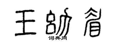 曾慶福王幼眉篆書個性簽名怎么寫