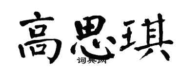 翁闓運高思琪楷書個性簽名怎么寫