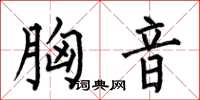 何伯昌胸音楷書怎么寫