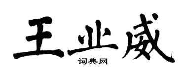 翁闓運王業威楷書個性簽名怎么寫