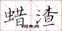 黃華生蠟渣楷書怎么寫