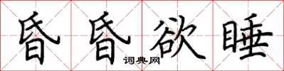 荊霄鵬昏昏欲睡楷書怎么寫