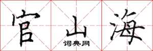 田英章官山海楷書怎么寫