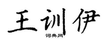 丁謙王訓伊楷書個性簽名怎么寫