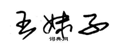 朱錫榮王妹子草書個性簽名怎么寫