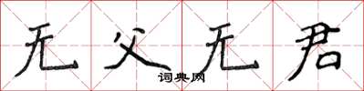 侯登峰無父無君楷書怎么寫