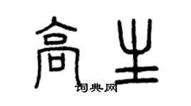 曾慶福高生篆書個性簽名怎么寫