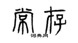 曾慶福常存篆書個性簽名怎么寫