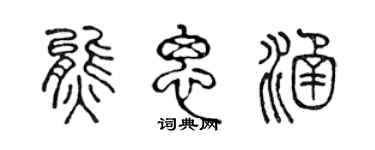 陳聲遠熊思涵篆書個性簽名怎么寫