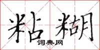 黃華生粘糊楷書怎么寫