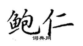 丁謙鮑仁楷書個性簽名怎么寫