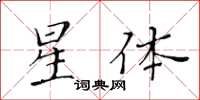 黃華生星體楷書怎么寫