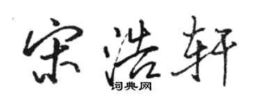 駱恆光宋浩軒行書個性簽名怎么寫