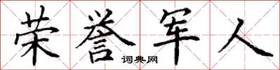 丁謙榮譽軍人楷書怎么寫