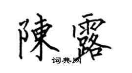 何伯昌陳露楷書個性簽名怎么寫