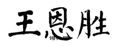 翁闓運王恩勝楷書個性簽名怎么寫