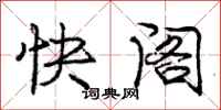 龐中華快閣行書怎么寫