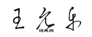 駱恆光王允樂草書個性簽名怎么寫