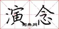 荊霄鵬演念楷書怎么寫