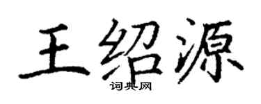 丁謙王紹源楷書個性簽名怎么寫