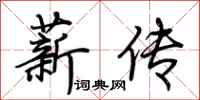 荊霄鵬薪傳行書怎么寫