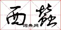 曾慶福西蠶草書怎么寫