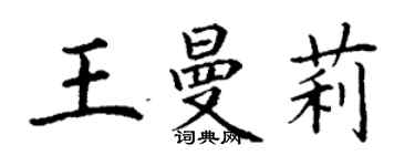 丁謙王曼莉楷書個性簽名怎么寫