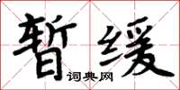 周炳元暫緩楷書怎么寫