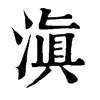 𠟬在康熙字典中的解釋_𠟬康熙字典