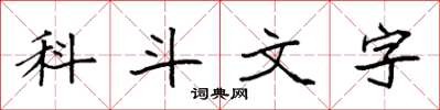 袁強科斗文字楷書怎么寫