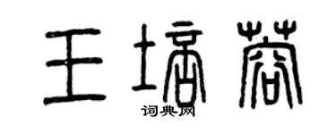 曾慶福王培蓉篆書個性簽名怎么寫