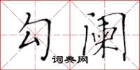 黃華生勾闌楷書怎么寫